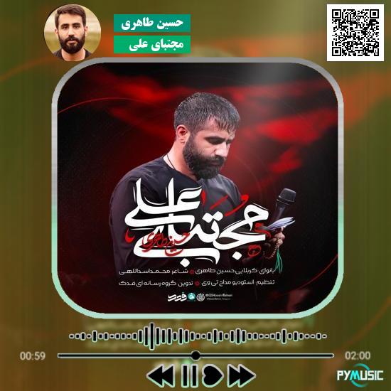 دانلود نماهنگ مجتبای علی حسین طاهری